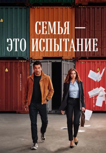 Семья - это испытание 1-18, 19 серия на русском бесплатно онлайн все серии смотреть